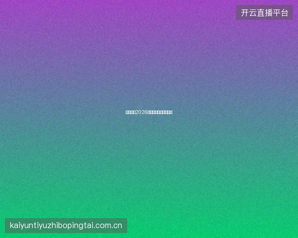 开云体育2026欧洲杯预选赛投注前瞻