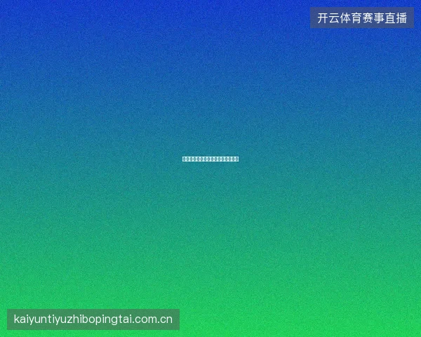 开元体育平台赛事情报质量保障机制