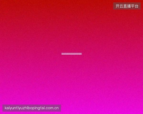 开云体育投注历史数据可视化分析功能