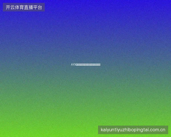 AYX体育如何快速了解一场比赛的投注价值