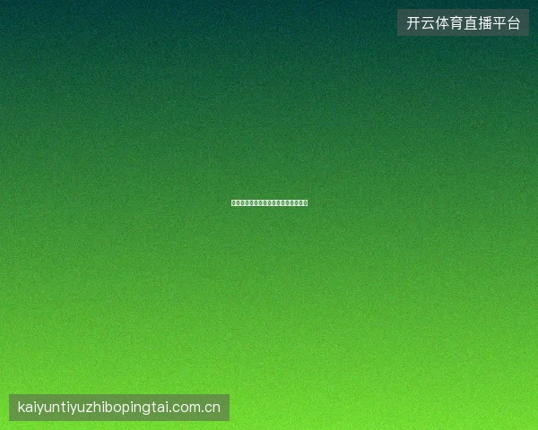 皇冠体育投注数据可视化工具操作指南