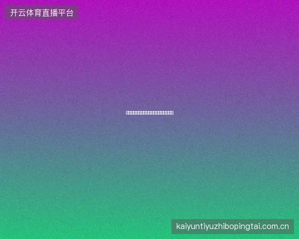 开云体育如何高效使用平台的赛事搜索功能