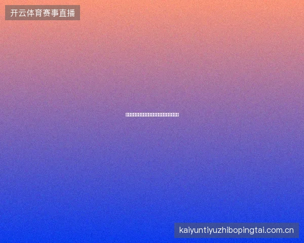 亚博体育滚球投注实战技巧，把握比赛转折瞬间