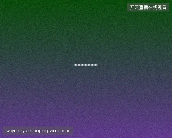 九游体育官网直播投注一体化服务介绍