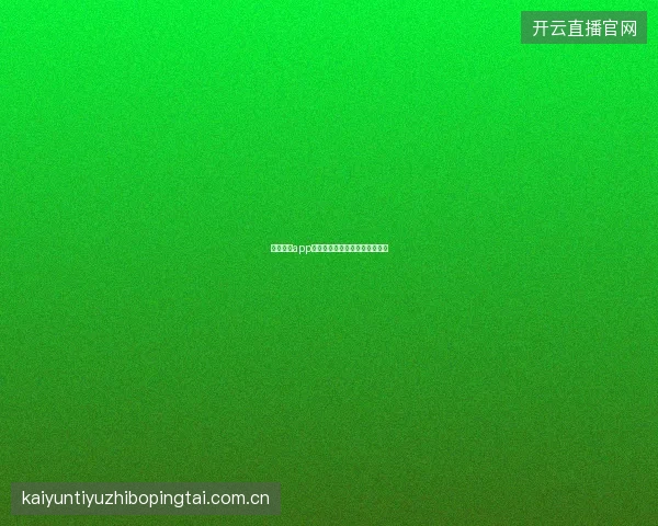 云开体育app安卓版安装失败常见原因与解决