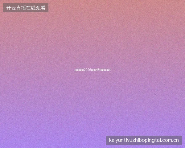 开云体育足球2026世界杯48队数据档案查询