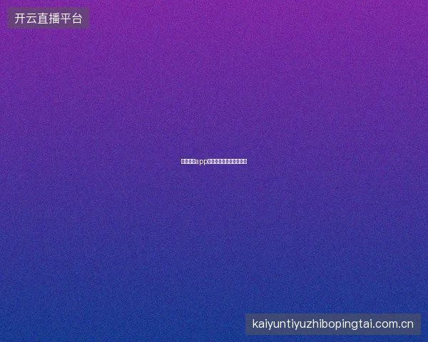 云开体育app下载后新手引导流程体验