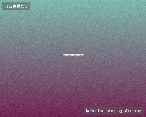 世界杯投注跨时区观赛与投注时间管理
