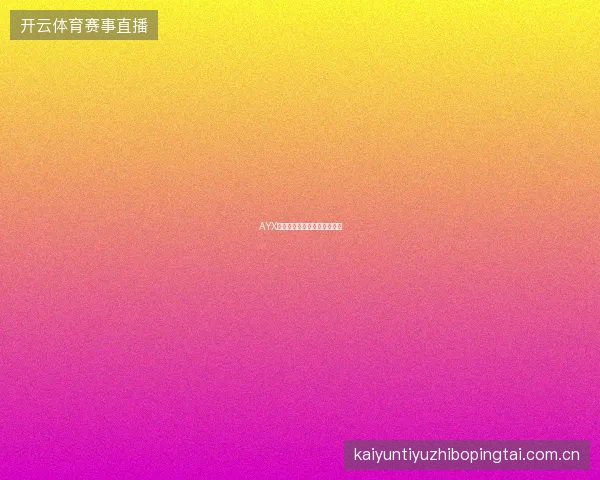AYX爱游戏用户权益保障政策详解