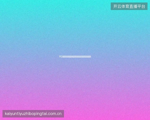 PG电子模拟器游戏更新日志在哪看，第一时间体验新游