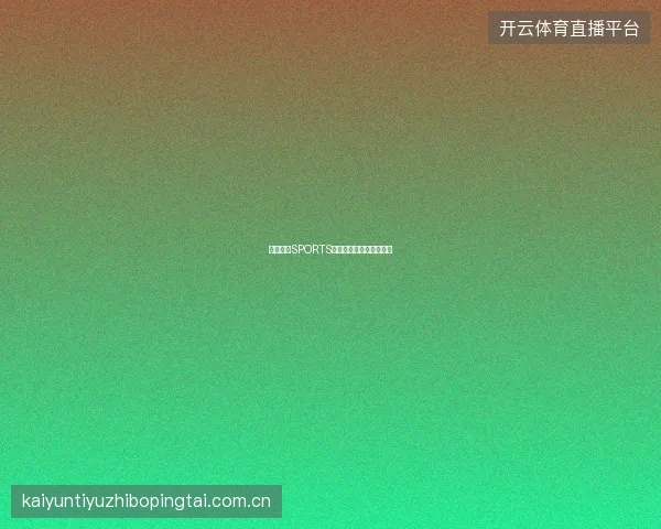 开云体育SPORTS平台安全认证体系全解读