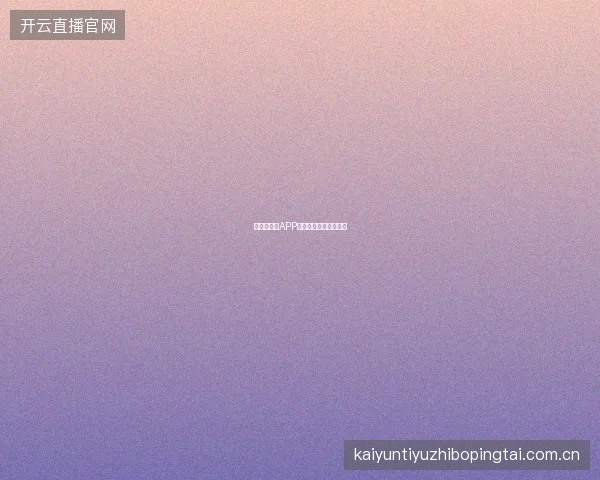 世界杯买球APP投注确认短信通知设置
