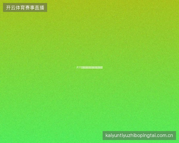 AYX体育平台赛事提醒智能分组功能