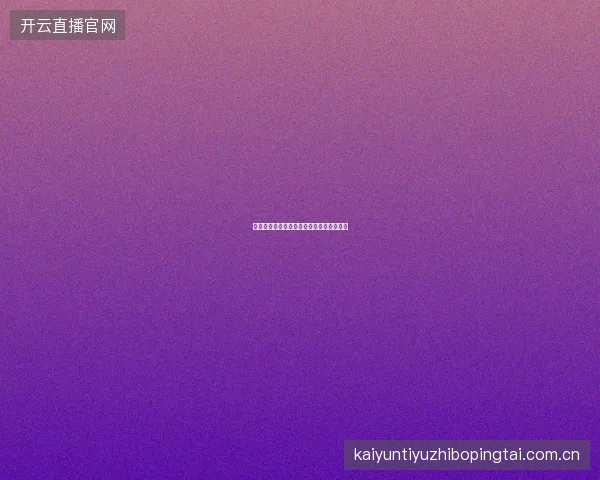 开云体育平台赛事投注数据可视化月报功能