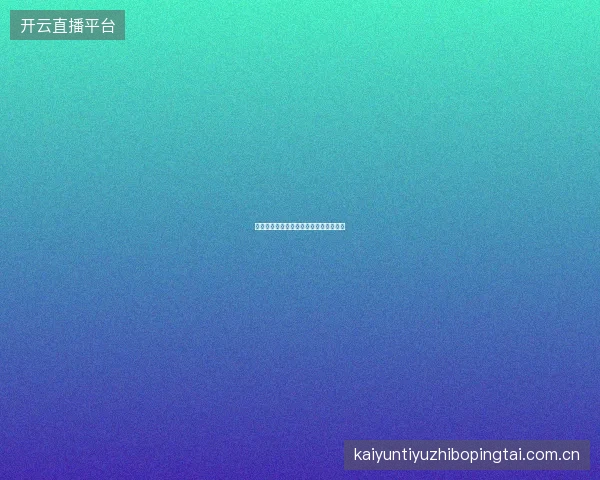 开云足球直播五大联赛观赛时间表与推荐