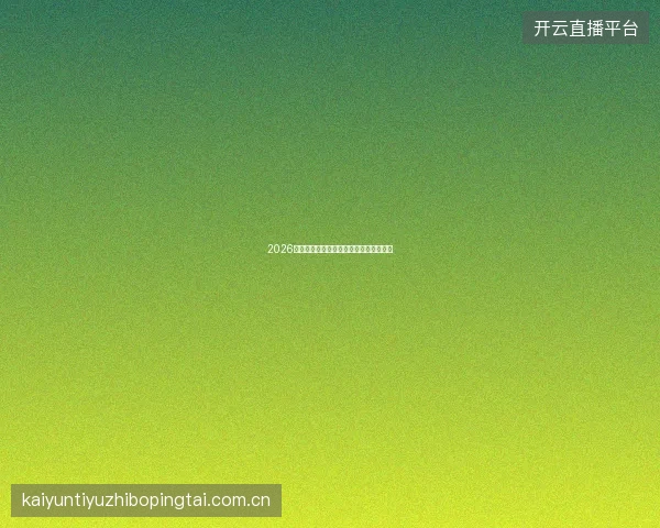 2026世界杯亚洲球队前景分析与投注价值评估