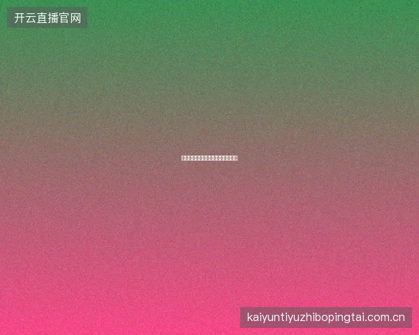 赌球网站如何识别有价值的赔率偏差