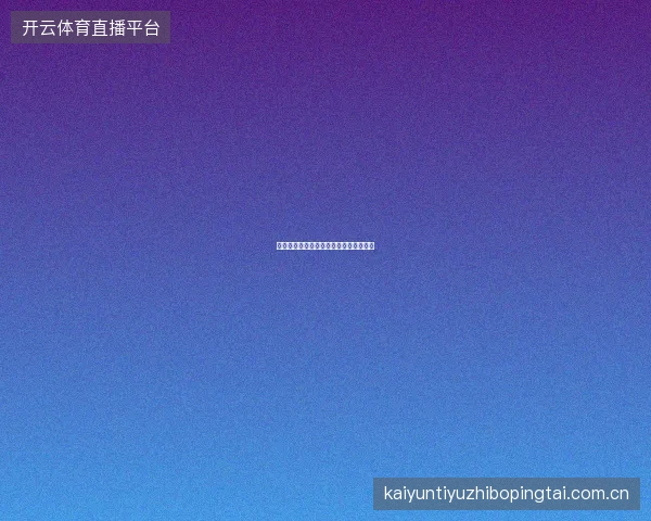 皇冠体育官网亚洲顶级体育博彩平台介绍