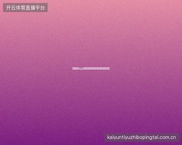开云体育app登录入口登录失败常见原因与解决方案
