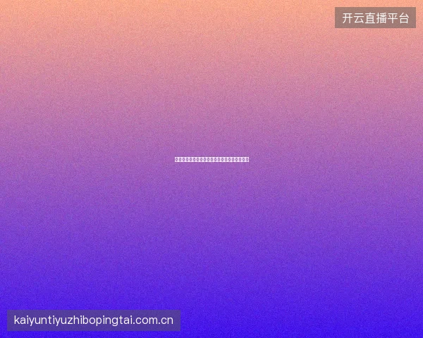开云足球直播入口赛事日历与个人观赛计划创建