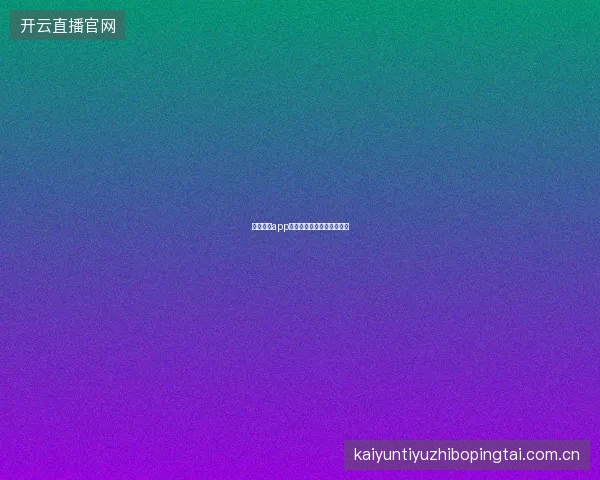 云开体育app赛事提醒智能化设置与管理
