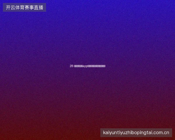 28-云开全站体育app赛季通行证与长期用户回馈