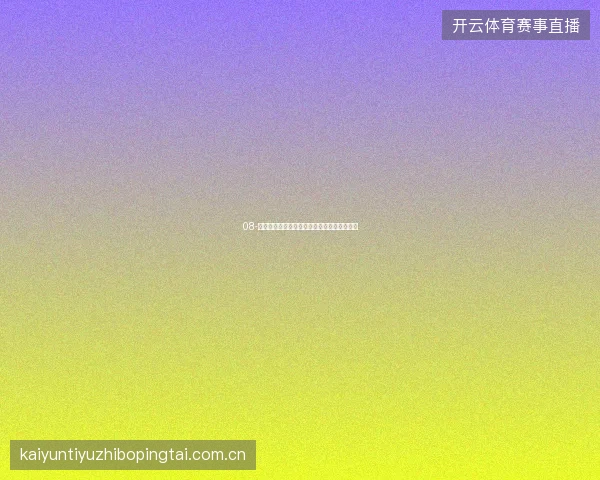 08-开云体育直播赛前专家连线分析节目观看指南
