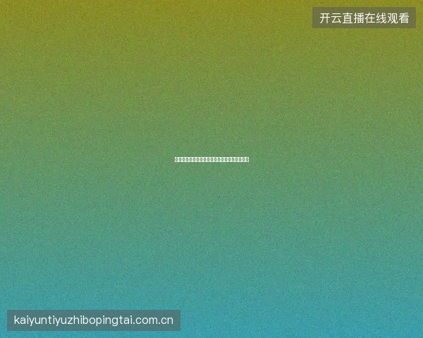 云开全站世界杯期间全平台积分加速与兑换攻略