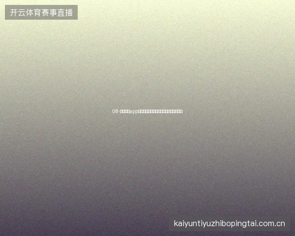 08-开云体育app登录入口世界杯期间多设备同时在线策略