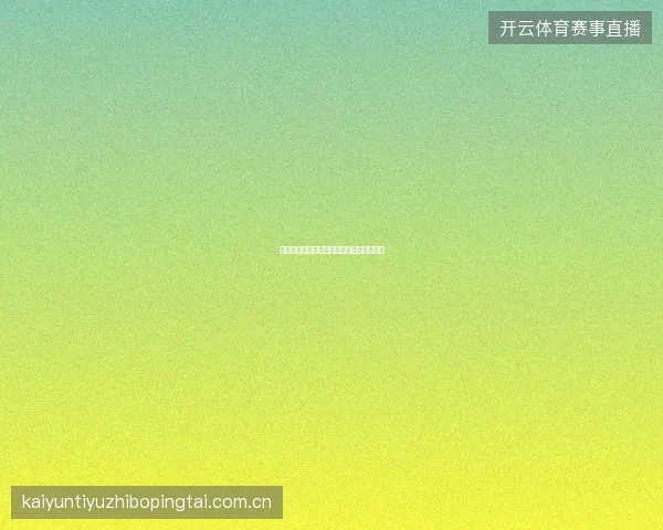 开云体育足球直播欧冠改制后全新覆盖方案