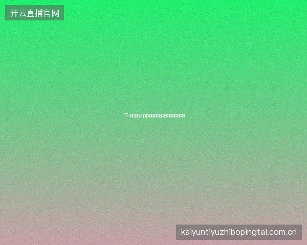 17-云开体育app在线下载安装后性能自测与优化